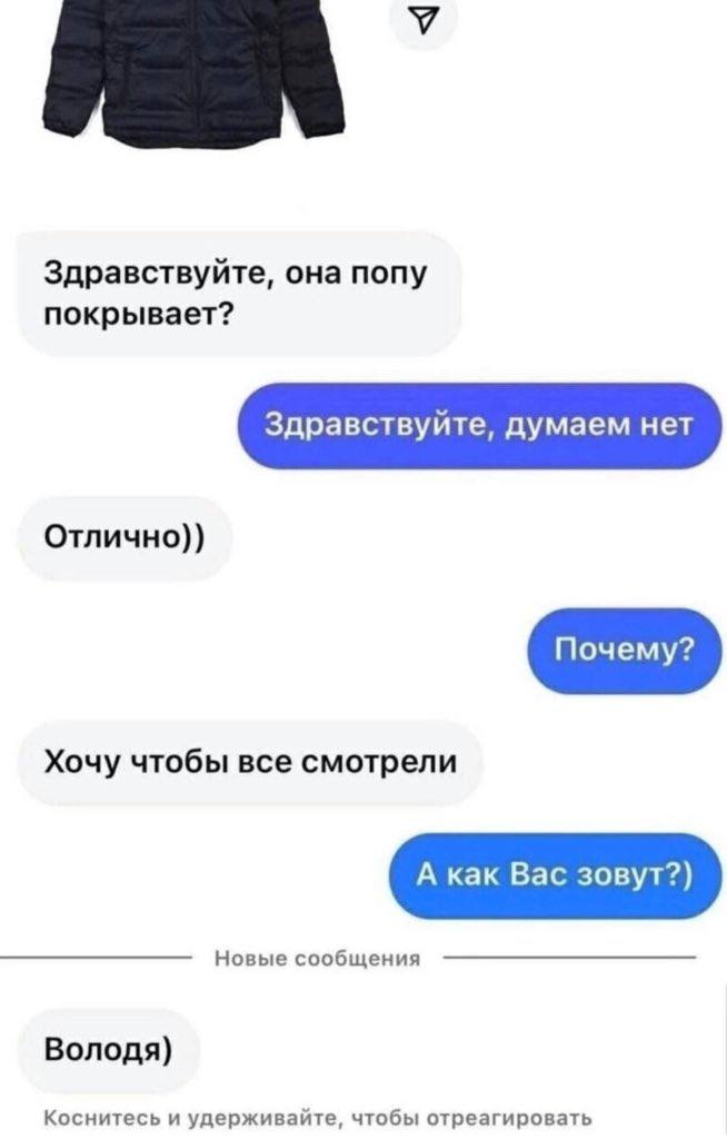 SEEN у Здравствуйте, она попу покрывает? Здравствуйте, думаем нет Отлично)) Почему? Хочу чтобы все смотрели А как Вас зовут?) Новые сообщения Володя) Коснитесь и удерживайте, чтобы отреагировать