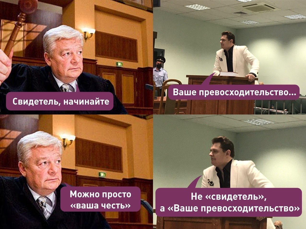 A 4 Ваше превосходительство... Свидетель, начинайте Можно просто Не «свидетель», «ваша честь» а «Ваше превосходительство»