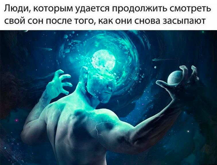 Люди, которым удается продолжить смотреть свой сон после того, как они снова засыпают