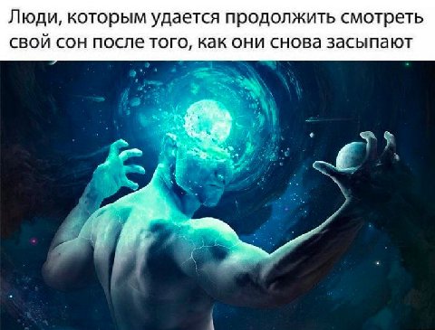Люди, которым удается продолжить смотреть свой сон после того, как они снова засыпают