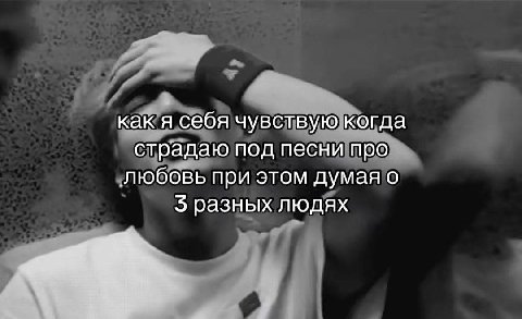 как я себя чувствую когда страдаю под песни про любовь при этом думая о 5 разных людях