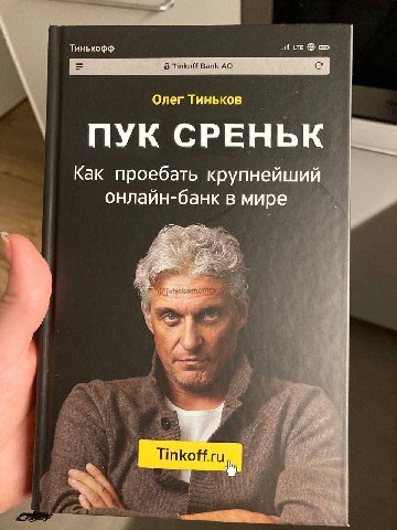 Тинькофф 8 Tinkoff Bank Олег Тиньков ПУК СРЕНЬК Как проебать крупнейший онлайн-банк в мире 4