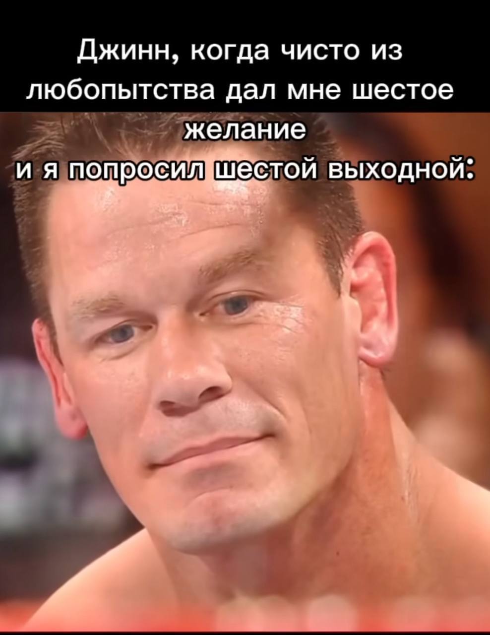 Джинн, когда чисто из любопытства дал мне шестое желание и я попросил шестой выходной: 4