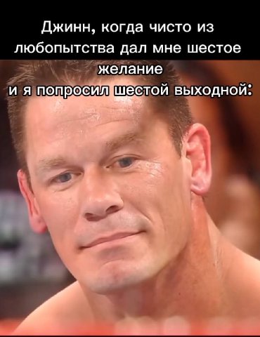 Джинн, когда чисто из любопытства дал мне шестое желание и я попросил шестой выходной: 4