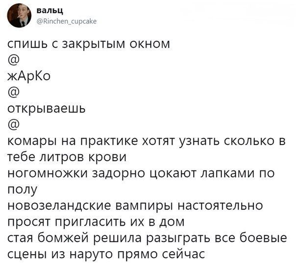 вальц @Rinchen_cupcake спишь с закрытым окном жАрКо открываешь комары на практике хотят узнать сколько в тебе литров крови ногомножки задорно цокают лапками по полу новозеландские вампиры настоятельно