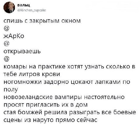 вальц @Rinchen_cupcake спишь с закрытым окном жАрКо открываешь комары на практике хотят узнать сколько в тебе литров крови ногомножки задорно цокают лапками по полу новозеландские вампиры настоятельно