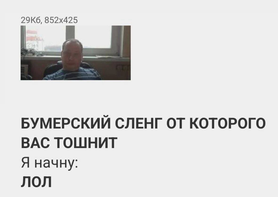 БУМЕРСКИЙ СЛЕНГ ОТ КОТОРОГО ВАС ТОШНИТ Я начну: ЛОЛ
