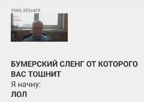 БУМЕРСКИЙ СЛЕНГ ОТ КОТОРОГО ВАС ТОШНИТ Я начну: ЛОЛ