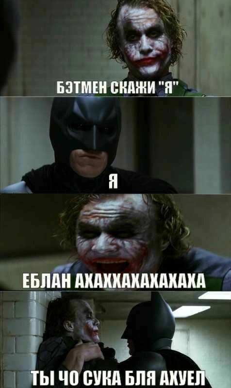 БЭТМЕН НИ "Я" Я у ЕБЛАН АХАКХАКАКАКАХА 7 СУКА БЛЯ AXVE