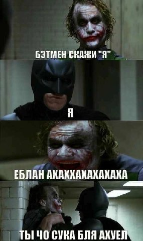БЭТМЕН НИ "Я" Я у ЕБЛАН АХАКХАКАКАКАХА 7 СУКА БЛЯ AXVE