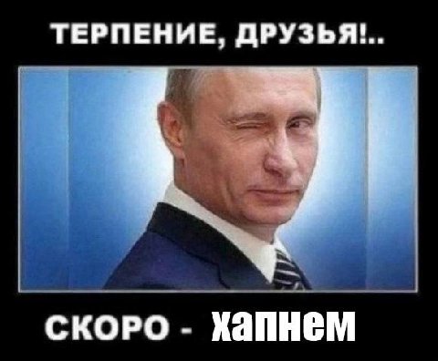 ТЕРПЕНИЕ, ДРУЗЬЯ!.. 4 СКОРО