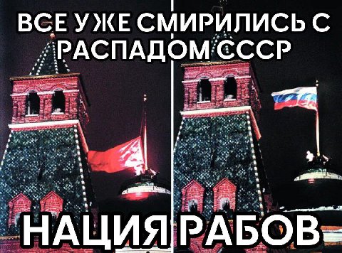 ВСЕУЖЕ СМИРИЛИСЬ С РАСПАДОМ'СССР