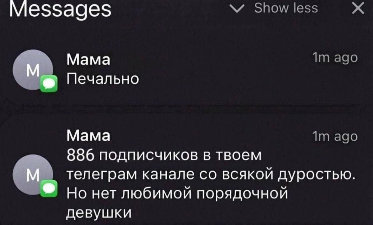 Messages Мама Печально Мама 886 подписчиков в твоем телеграм канале всякой дуростью Но нет любимой порядочной девушки