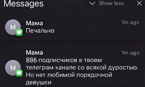 Messages Мама Печально Мама 886 подписчиков в твоем телеграм канале всякой дуростью Но нет любимой порядочной девушки