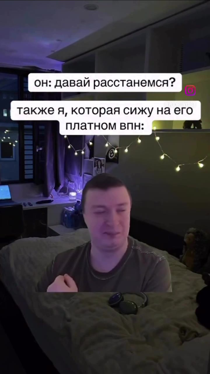 он: давай расстанемся? № также я, которая сижу на его - платном впн: Г.