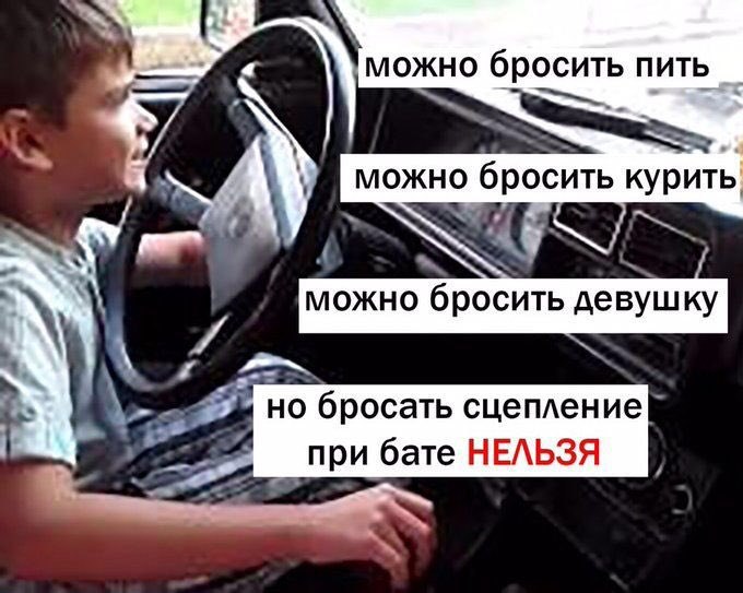 можно бросить пить можно бросить курить у можно бросить девушку но бросать сцепленией Gate НЕЛЬЗЯ