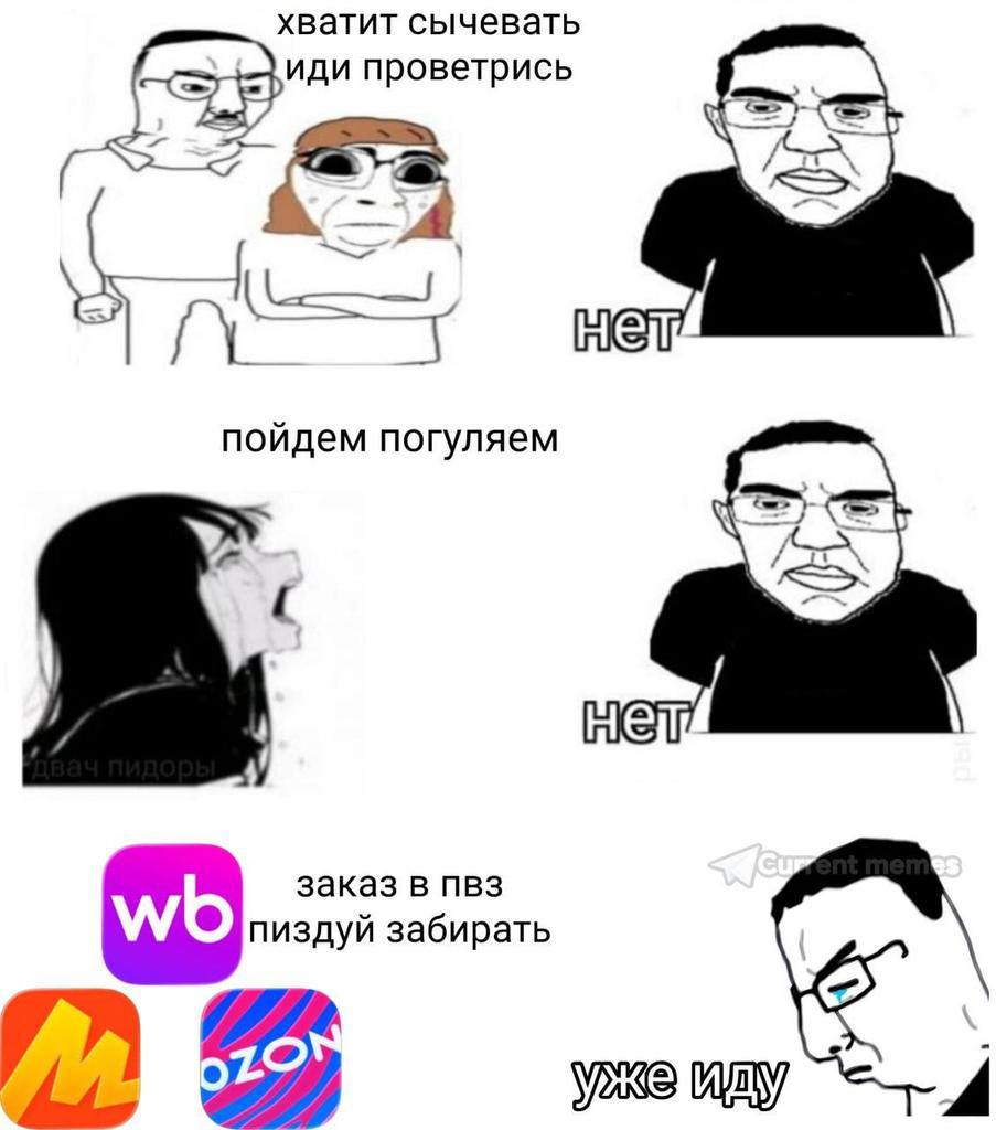 хватит сычевать иди проветрись 5 пойдем погуляем Hem заказ в пвз пиздуй забирать