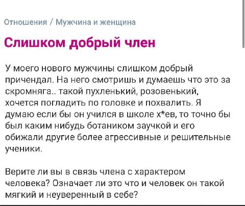 Отношения Мужчина и женщина Слишком добрый член У моего нового мужчины слишком добрый причендал. На него смотришь и думаешь что это за скромняга.. такой пухленький, розовенький, хочется погладить по г