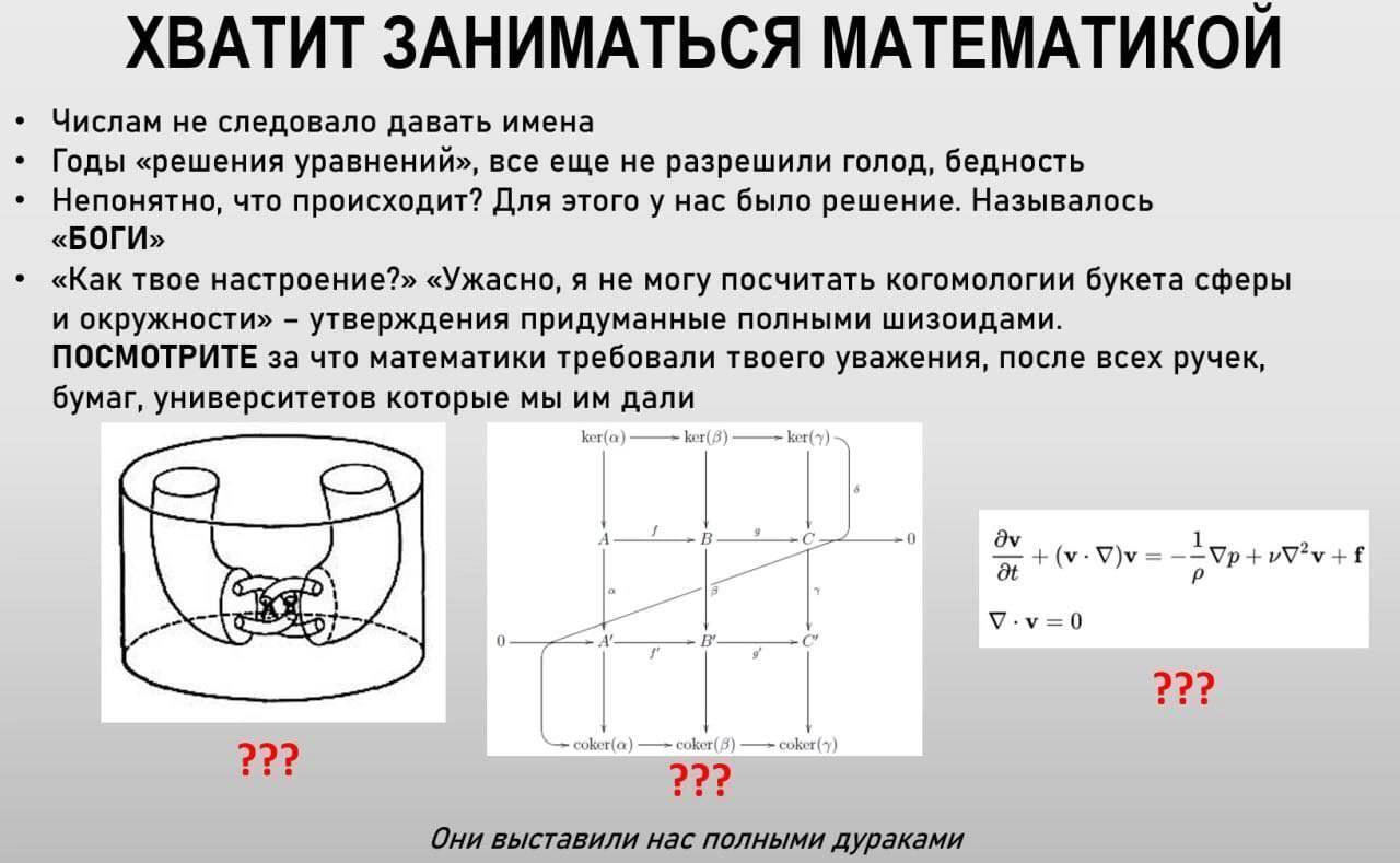 ХВАТИТ ЗАНИМАТЬСЯ МАТЕМАТИКОЙ Числам не следовало давать имена Годы «решения уравнений», все еще не разрешили голод, бедность Непонятно, что происходит? Для этого у нас было решение. Называлось «БОГИ»