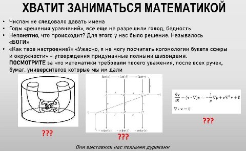 ХВАТИТ ЗАНИМАТЬСЯ МАТЕМАТИКОЙ Числам не следовало давать имена Годы «решения уравнений», все еще не разрешили голод, бедность Непонятно, что происходит? Для этого у нас было решение. Называлось «БОГИ»