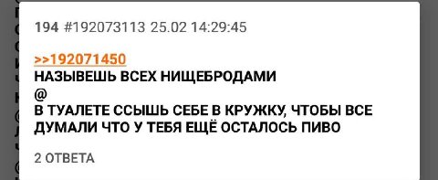 194 #192073113 25.02 14:29:45 >>192071450 НАЗЫВЕШЬ ВСЕХ НИЩЕБРОДАМИ В ТУАЛЕТЕ ССЫШЬ СЕБЕ В КРУЖКУ, ЧТОБЫ ВСЕ ДУМАЛИ ЧТО У ТЕБЯ ЕЩЕ ОСТАЛОСЬ ПИВО 2 ОТВЕТА