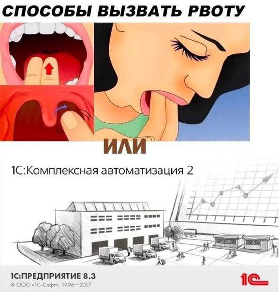 СПОСОБЫ ВЫЗВАТЬ РВОТУ 1С:Комплексная автоматизация 2 1С:ПРЕДПРИЯТИЕ 8.3