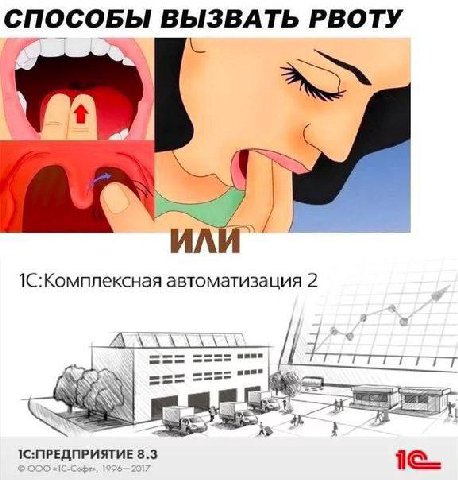 СПОСОБЫ ВЫЗВАТЬ РВОТУ 1С:Комплексная автоматизация 2 1С:ПРЕДПРИЯТИЕ 8.3