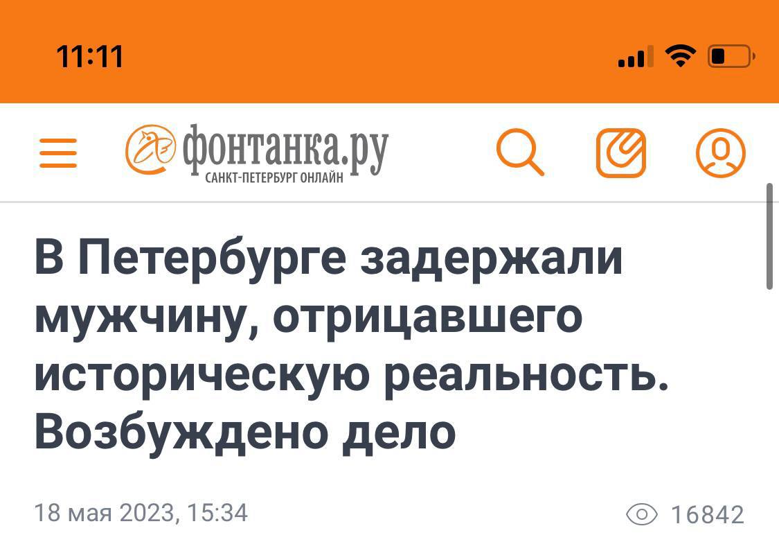 ОНЛАЙН В Петербурге задержали мужчину, отрицавшего историческую реальность. Возбуждено дело 18 мая 2023, 15:34 16842