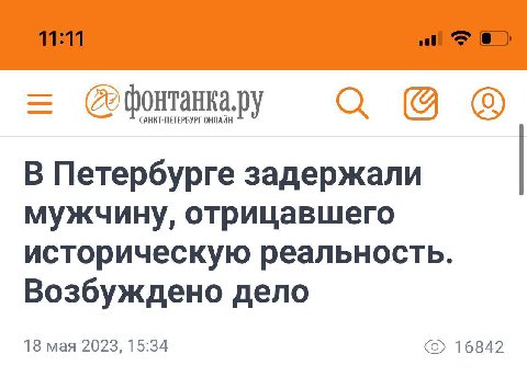 ОНЛАЙН В Петербурге задержали мужчину, отрицавшего историческую реальность. Возбуждено дело 18 мая 2023, 15:34 16842