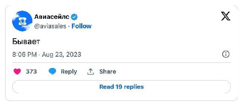 Авиасейлс @aviasales Follow Бывает 8:06 Aug 23, 2023 (2) 373 веру Share Read 19 replies