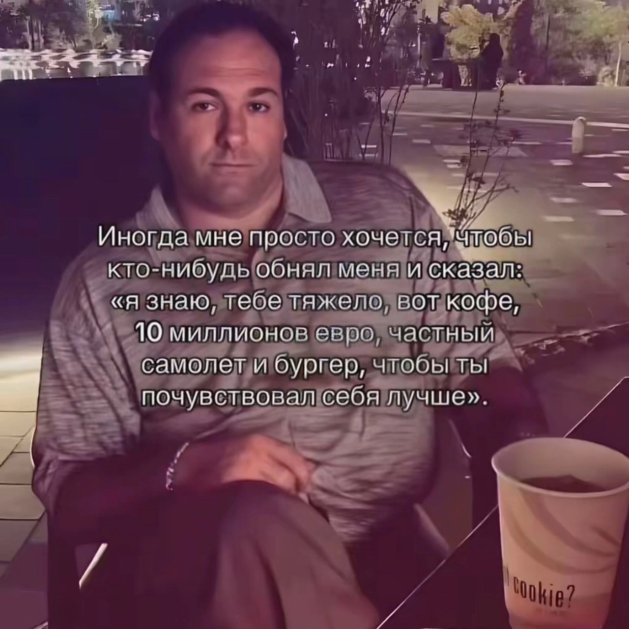 Иногда мне просто хочется, кто-нибудь обнял меня и сказал: «я знаю, тебе тяжело, вот кофе, 10 миллионов евро, частный самолет и бургер, чтобы ты почувствовал себя лучше».