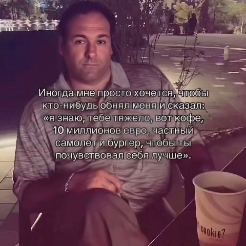 Иногда мне просто хочется, кто-нибудь обнял меня и сказал: «я знаю, тебе тяжело, вот кофе, 10 миллионов евро, частный самолет и бургер, чтобы ты почувствовал себя лучше».