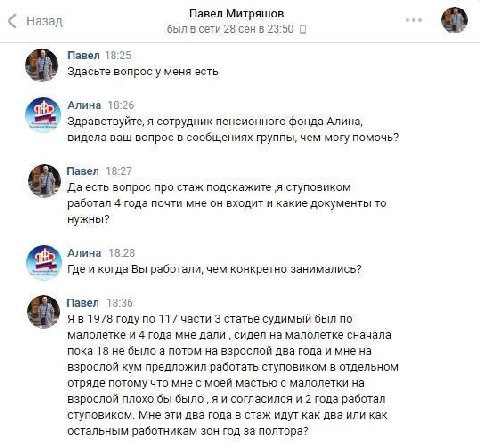 Павел Митряшов НАЗАД был в сети 28 сен в 23:50 0 Павел 18:25 Здасьте вопрос у меня есть Алина 18:26 Здравствуйте, я сотрудник пенсионного фонда Алина, видела ваш вопрос в сообщениях группы, чем могу п
