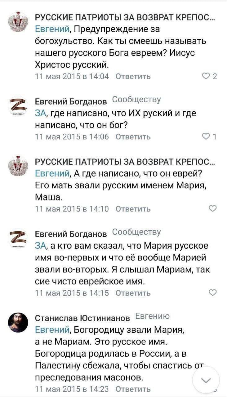 РУССКИЕ ПАТРИОТЫ ЗА ВОЗВРАТ КРЕПОС... Евгений, Предупреждение за богохульство. Как ты смеешь называть нашего русского Бога евреем? Иисус Христос русский. 11 мая 2015 в 14:04 Ответить 2 Евгений Богдано