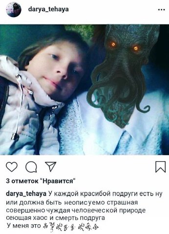darya_tehaya 3 отметок "Нравится" darya_tehaya У каждой красибой подруги есть ну или должна быть неописуемо страшная совершенно чуждая человеческой природе сеющая хаос и смерть подруга У меня это 23-3