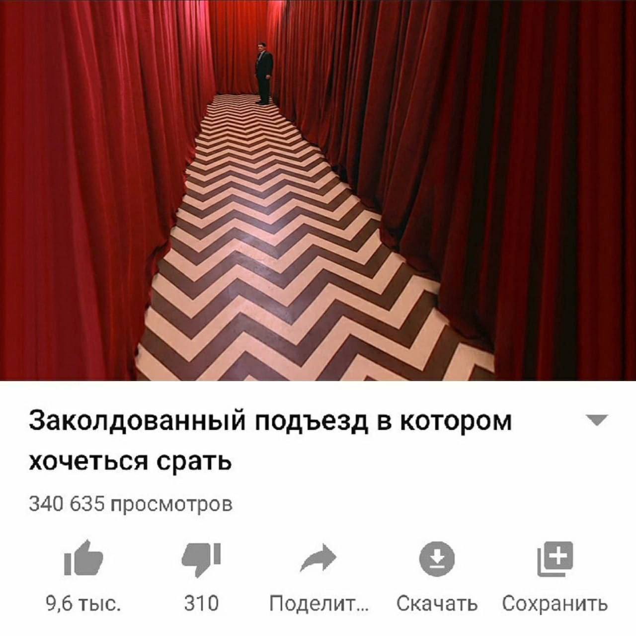 Заколдованный подъезд в котором хочеться срать 340 635 просмотров 9,6 тыс. 310 Поделит... Скачать Сохранить