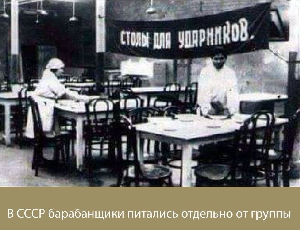 В СССР барабанщики питались отдельно от группы