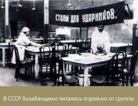 В СССР барабанщики питались отдельно от группы
