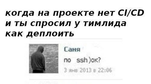 когда на проекте нет CI/CD и ты спросил у тимлида как деплоить no ssh
