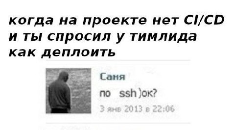 когда на проекте нет CI/CD и ты спросил у тимлида как деплоить no ssh