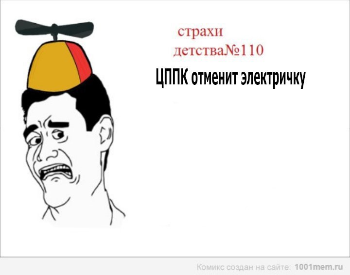 страхи детства№] 10 отменит электричку A