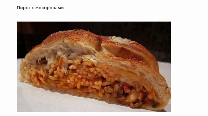 Пирог с мокоронами