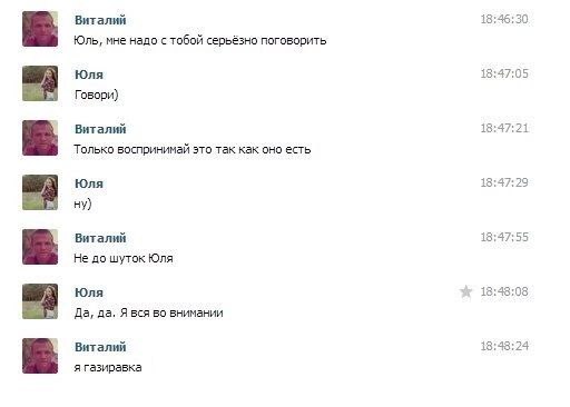 Виталий 18:46:30 Юль, мне надо с тобой поговорить Юля 18:47:05 Говори) Виталий 18:47:21 Только воспринимай это так как оно есть Юля 18:47:29 ну) Виталий 18:47:55 Не до шуток Юля Юля 18:48:08 Да, да. Я