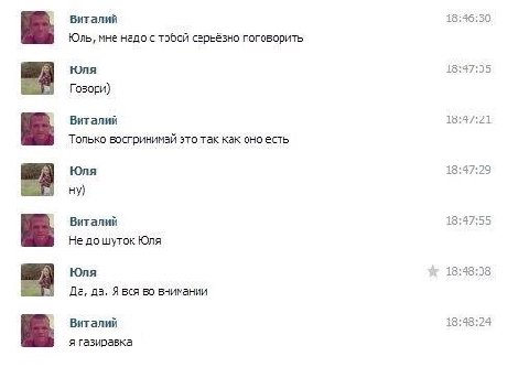 Виталий 18:46:30 Юль, мне надо с тобой поговорить Юля 18:47:05 Говори) Виталий 18:47:21 Только воспринимай это так как оно есть Юля 18:47:29 ну) Виталий 18:47:55 Не до шуток Юля Юля 18:48:08 Да, да. Я