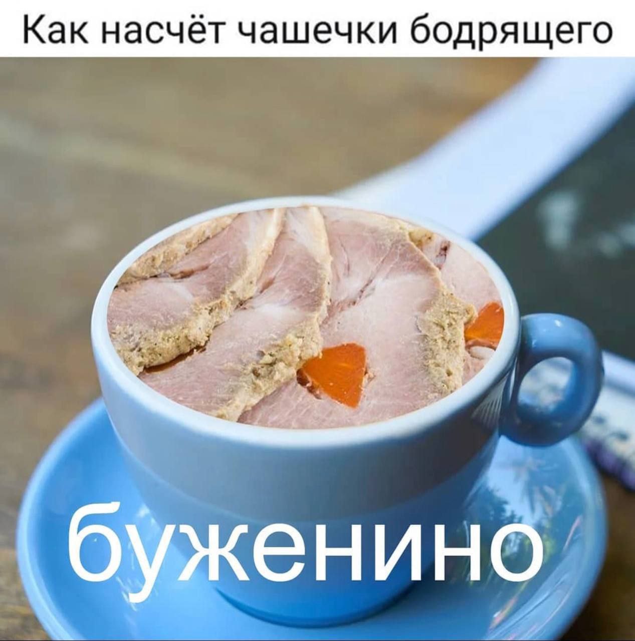 Как насчёт чашечки бодрящего ‚буженино