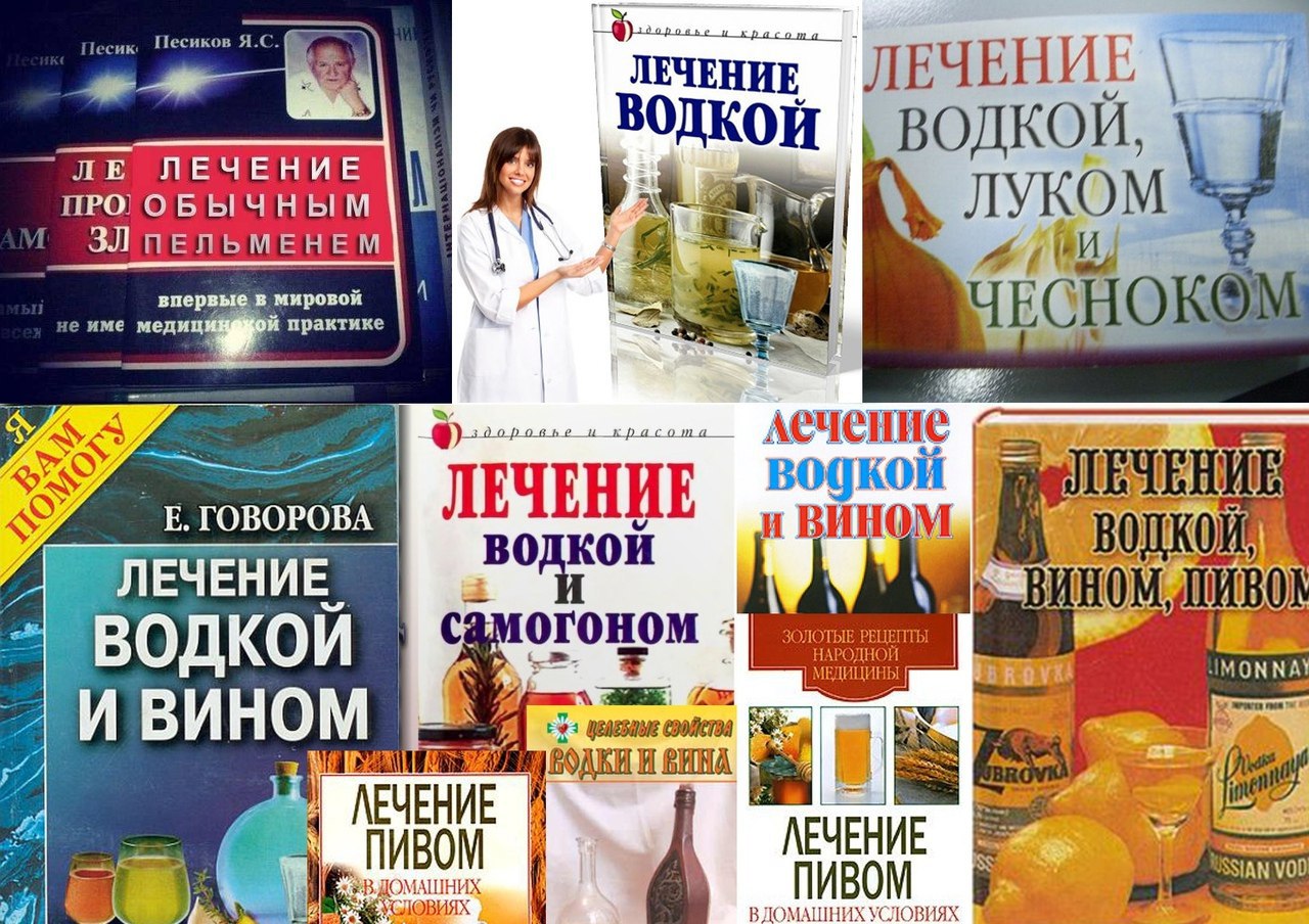 я и красоша ЛЕЧЕНИЕ ЛЕЧЕНИЕ КОЙ ВОДКОЙ, BIM ЛУКОМ ПЕЛЬМЕНЕМ впервые в миров it практике ЧЕСНО лечение ГОВОРОВА ЛЕЧЕНИЕ и ВИН водкой водкой ЛЕЧЕНИЕ HOM ВОДКОИ МОММА И ВИНОМ ВИНА. ЛЕЧЕНИЕ AN VOD ШНИХ ВД