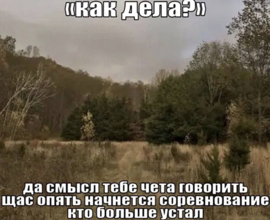 a дасмыслтебе чета говорить. щас опять начнется соревнование кто большеустал