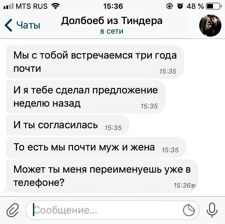 all MTS RUS 15:36 48% «Чаты Долбоеб из Тиндера в сети Мы с тобой встречаемся три года почти 15:35 И я тебе сделал предложение неделю назад 15:35 И ты согласилась 45-25 То есть мы почти муж и жена 75-3