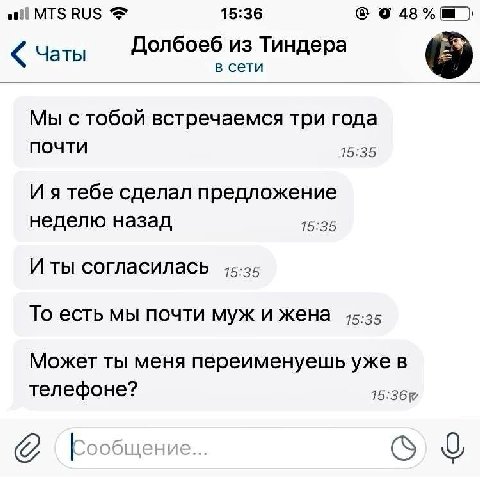 all MTS RUS 15:36 48% «Чаты Долбоеб из Тиндера в сети Мы с тобой встречаемся три года почти 15:35 И я тебе сделал предложение неделю назад 15:35 И ты согласилась 45-25 То есть мы почти муж и жена 75-3
