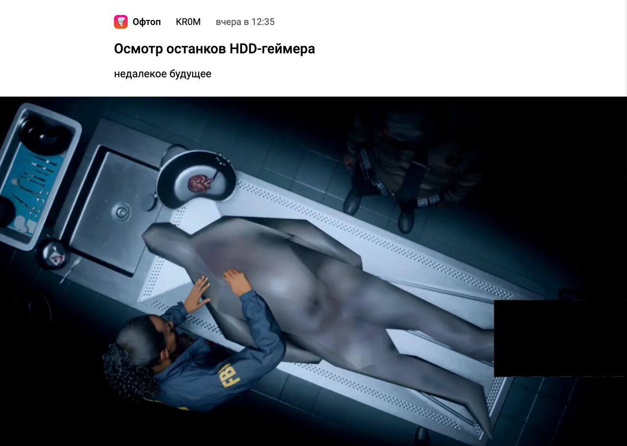 офтоп КВОМ вчера в 12:35 Осмотр останков НОО-геймера недалекое будущее о #2 $3 И